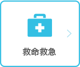 救命救急