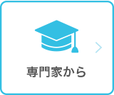 専門家から