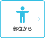 部位から