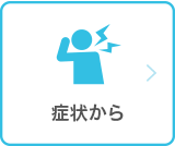 症状から