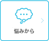 悩みから