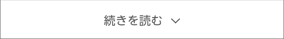 続きを読む
