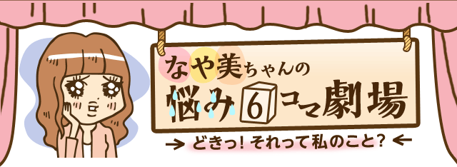 なや美ちゃんの悩み6コマ劇場
