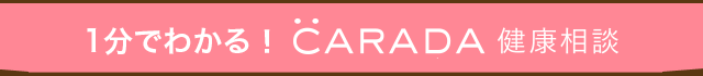 1分でわかるCARADA 健康相談