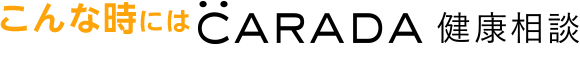 こんな時にはCARADA 健康相談
